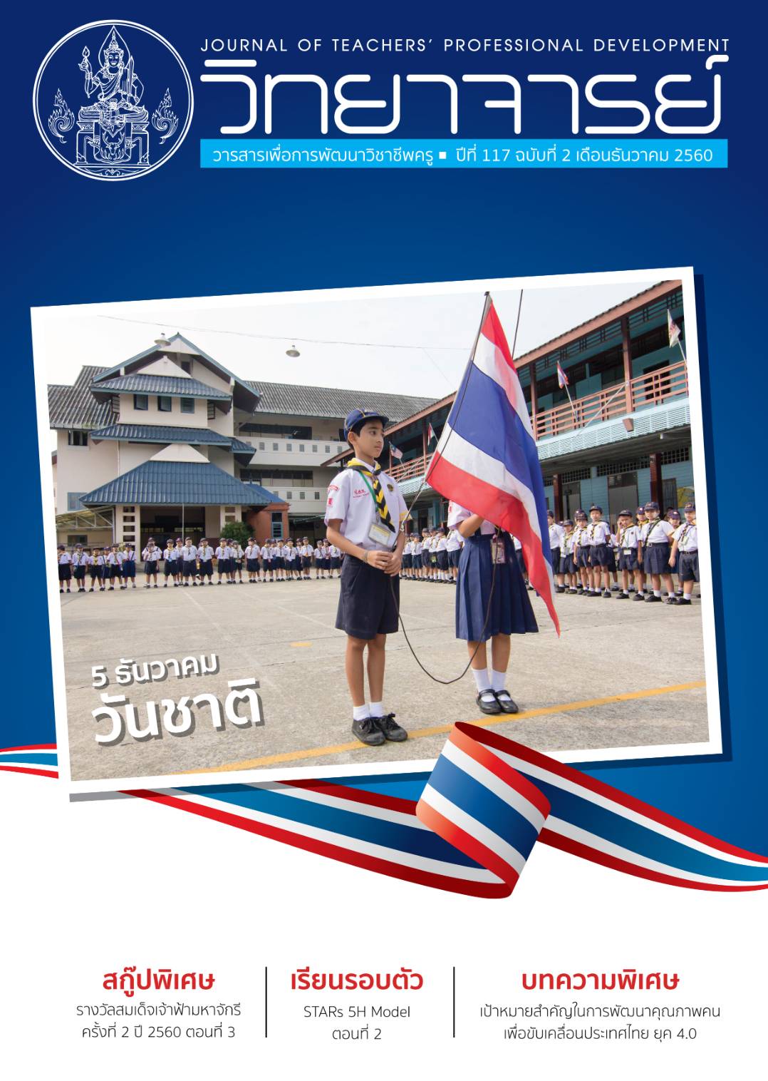 5 ธันวาคม วันชาติ