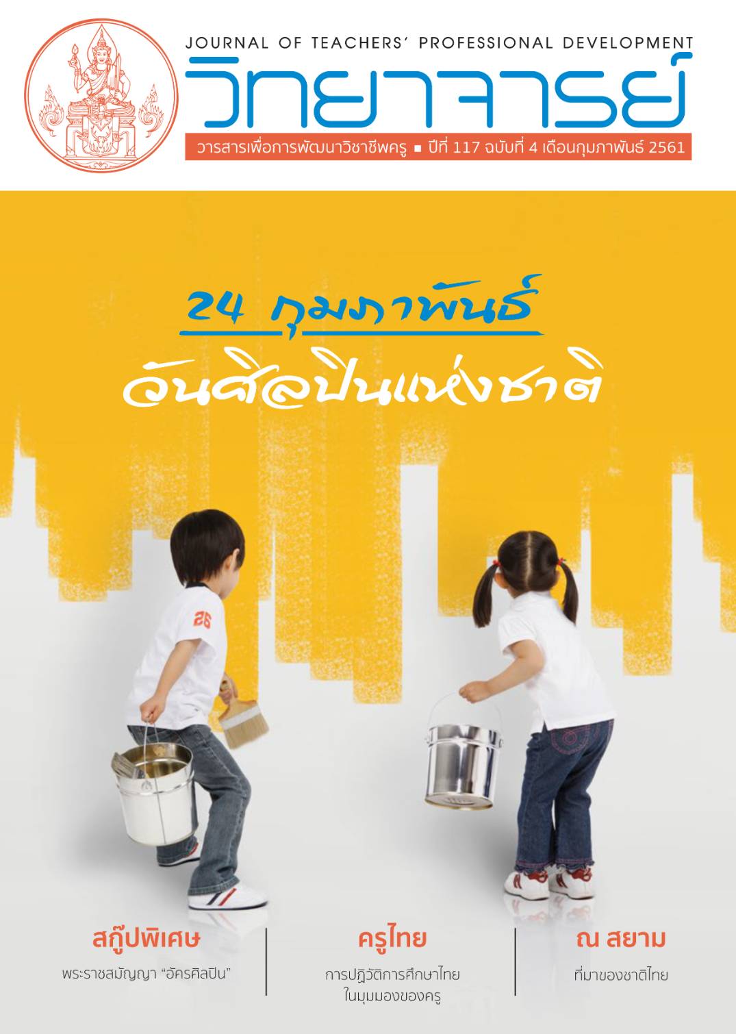 วันศิลปินแห่งชาติ