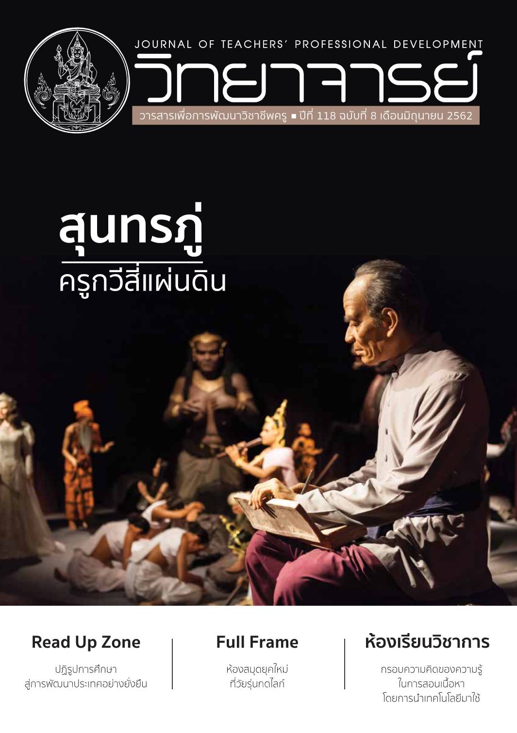 สุนทรภู่ ครูกวีสี่แผ่นดิน