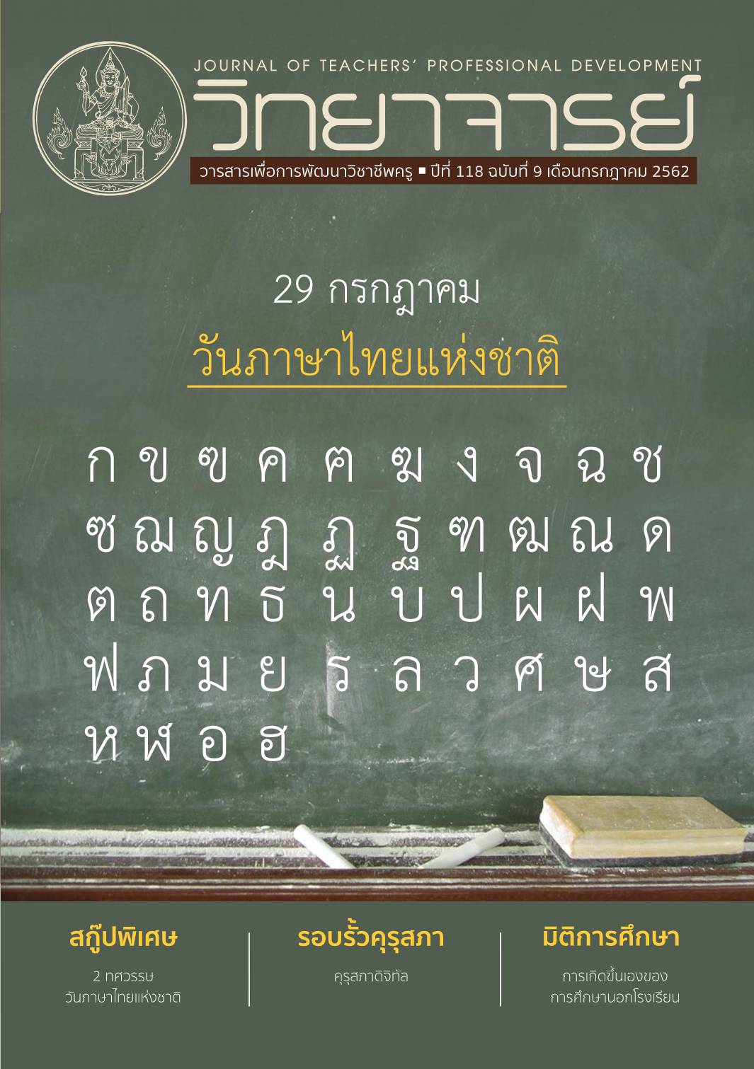 วันภาษาไทยแห่งชาติ