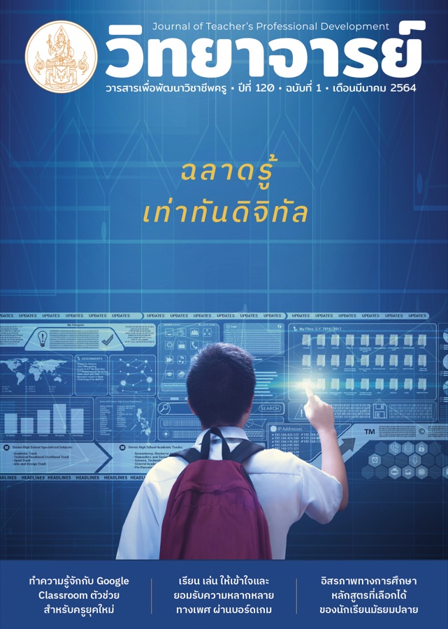 ฉลาดรู้ เท่าทันดิจิทัล