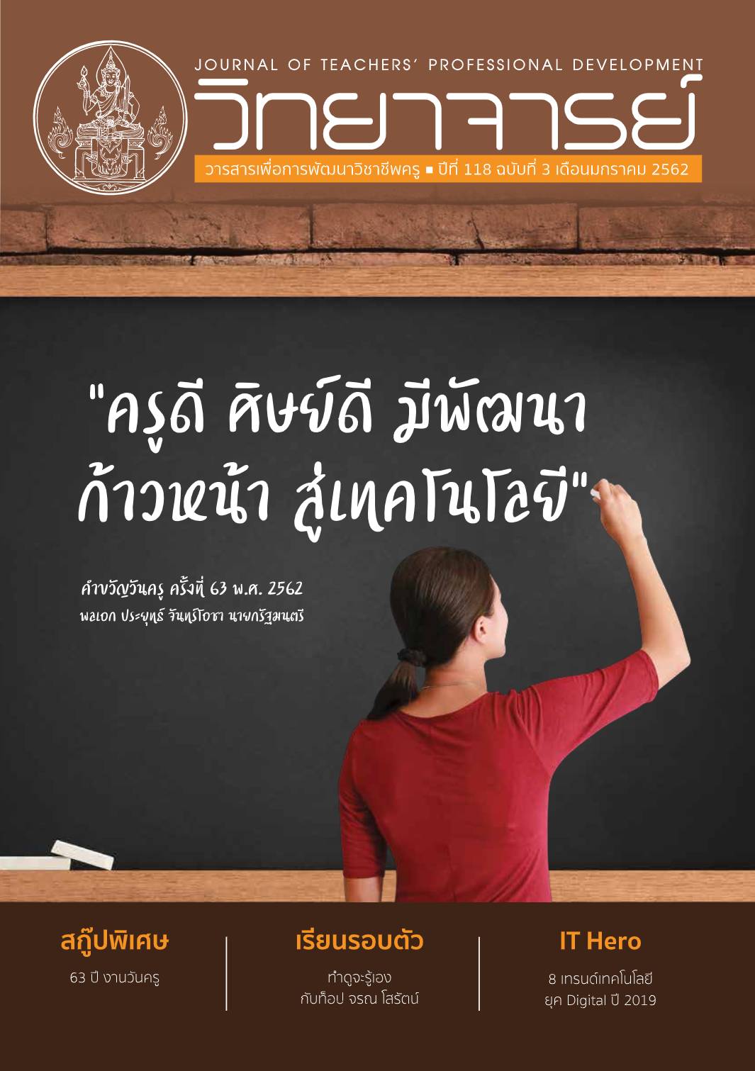 วันครู