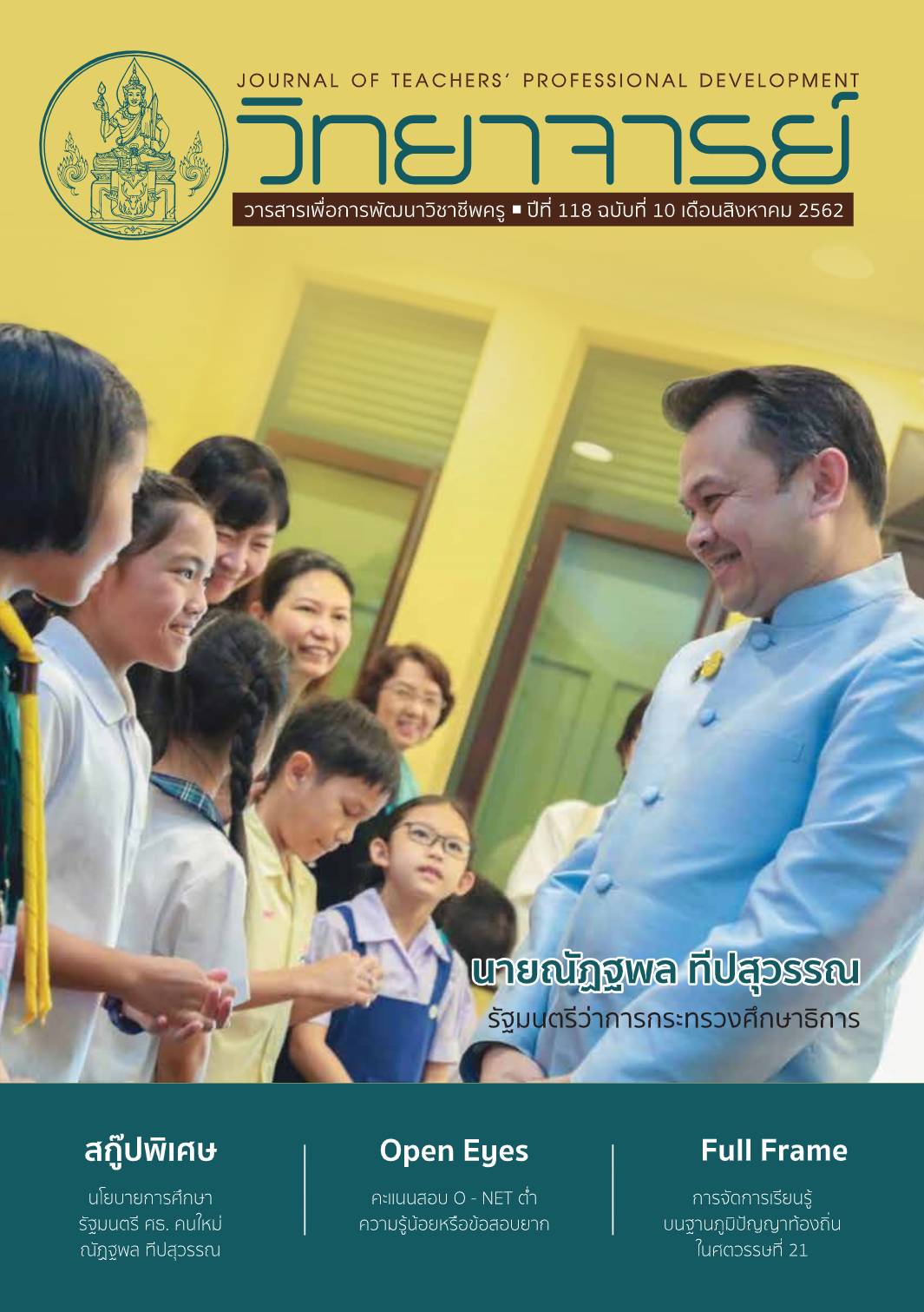 วันวิทยาศาสตร์แห่งชาติ