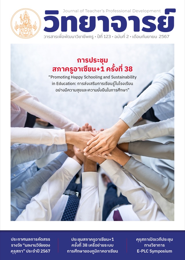 การประชุม สภาครูอาเซียน+1 ครั้งที่ 38