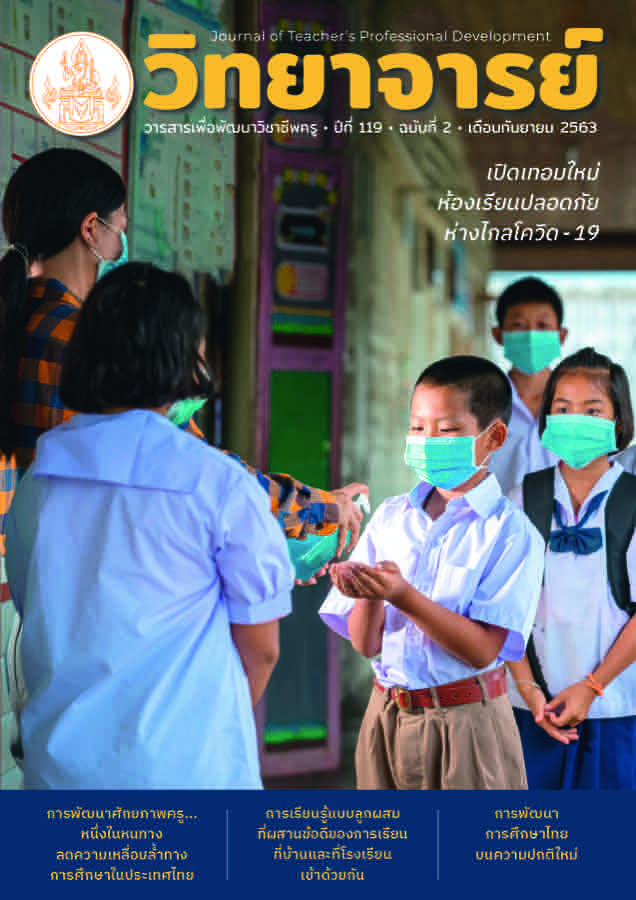 เปิดเทอมใหม่ ห้องเรียนปลอดภัย ห่างไกลโควิด-19