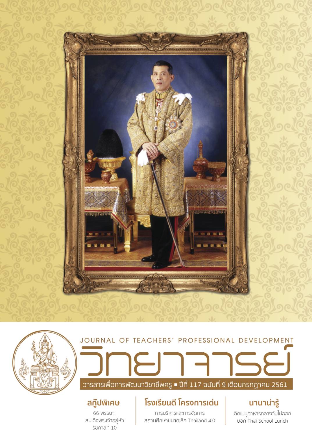 66 พรรษาสมเด็จพระเจ้าอยู่หัว รัชกาลที่ 10