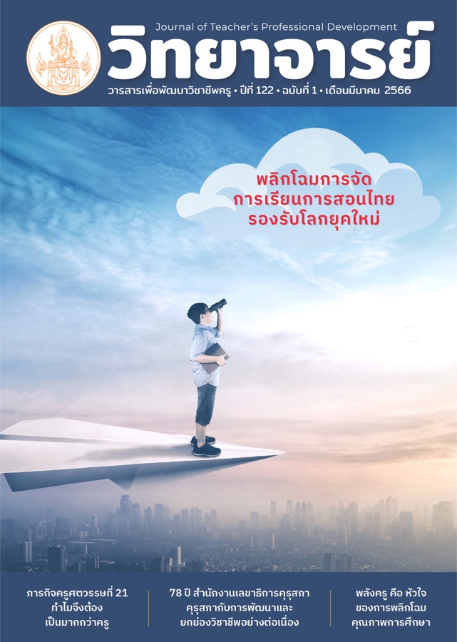 พลิกโฉมการจัดการเรียนการสอนไทยรองรับโลกยุคใหม่
