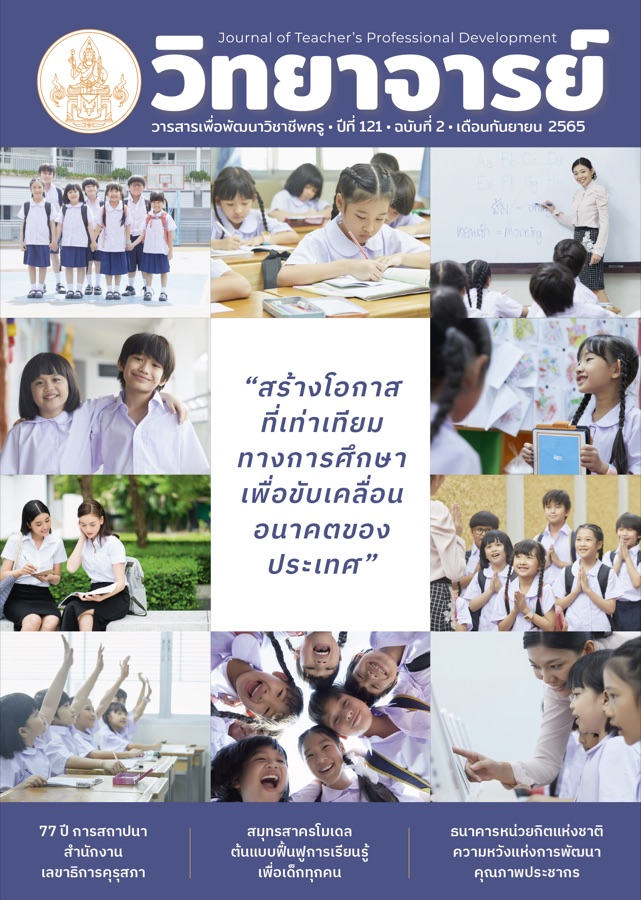 สร้างโอกาสที่เท่าเทียมทางการศึกษาเพื่อขับเคลื่อนอนาคตของประเทศ