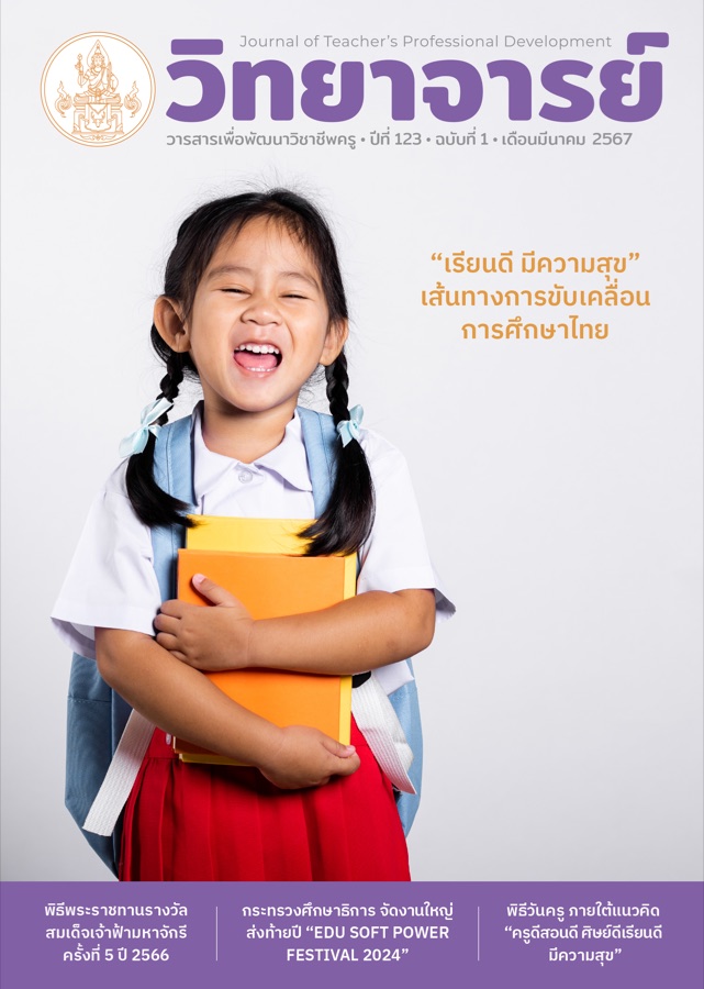 เรียนดี มีความสุข เส้นทางการขับเคลื่อนการศึกษาไทย