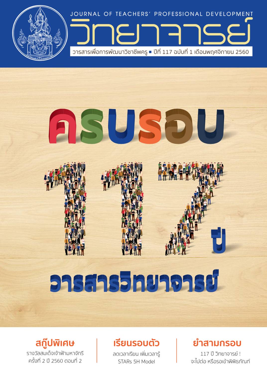 ครบรอบ 117 ปี วารสารวิทยาจารย์