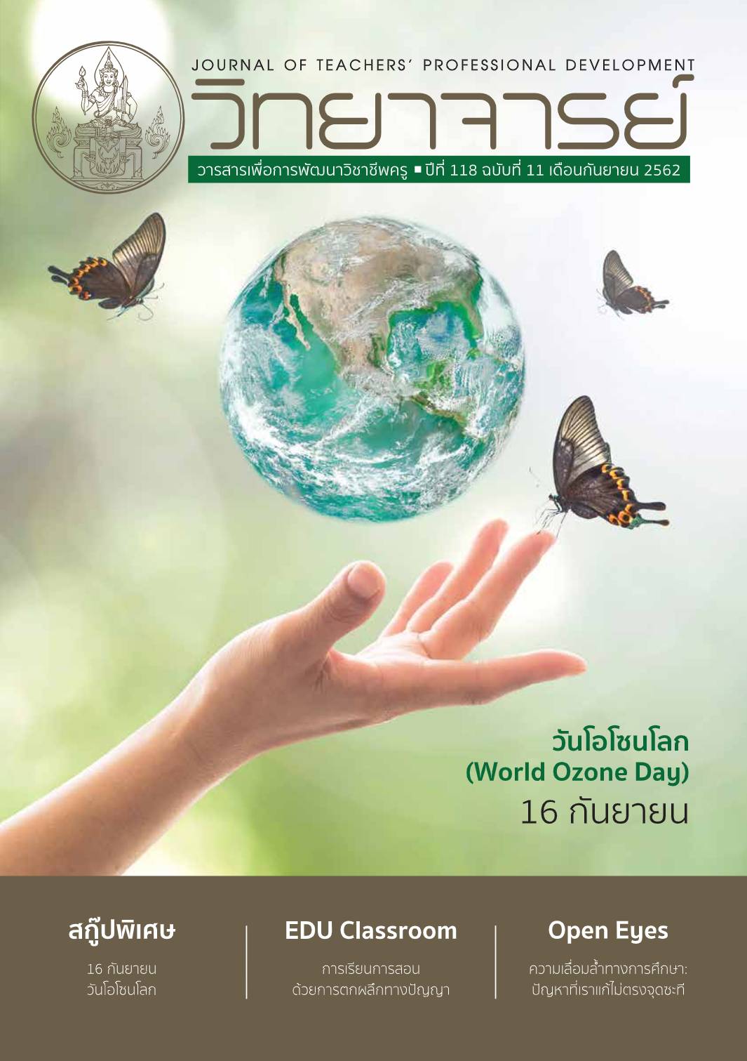 วันโอโซนโลก (World Ozone Day)