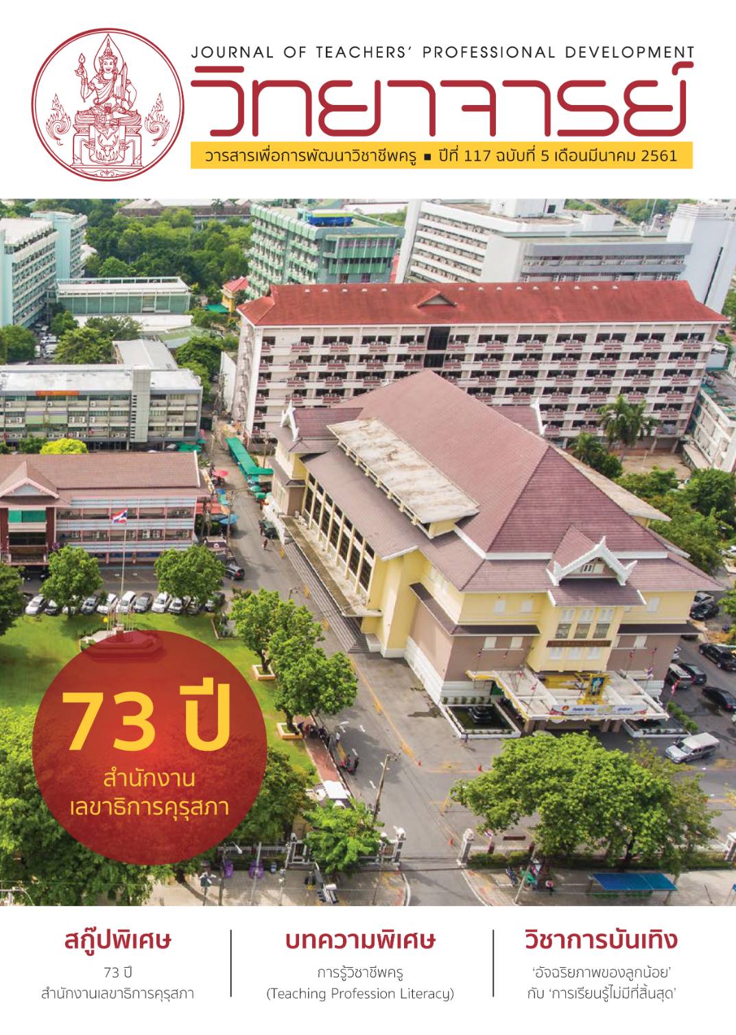 73 ปี สำนักงานเลขาธิการคุรุสภา