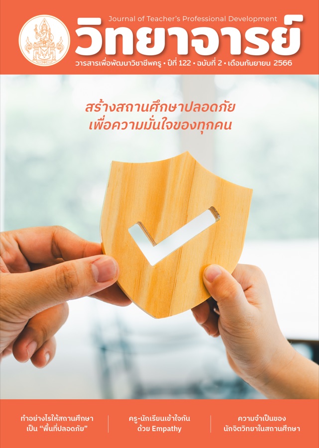 สร้างสถานศึกษาปลอดภัยเพื่อความมั่นใจของทุกคน