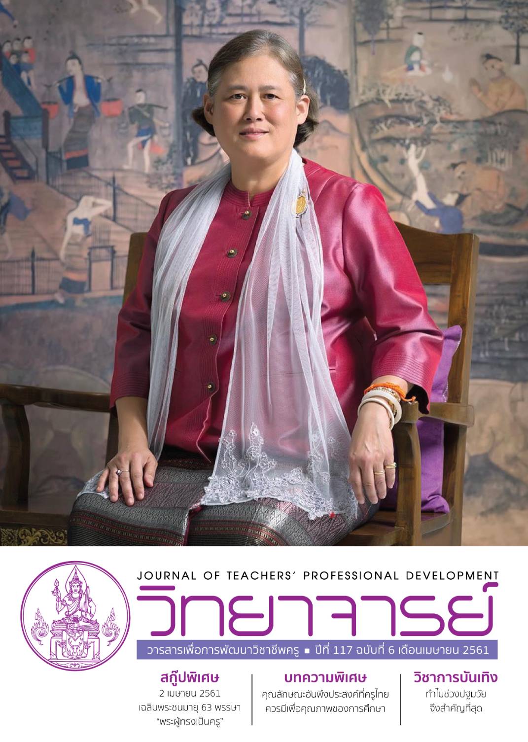 เฉลิมพระชนมายุ 63 พรรษา "พระผู้ทรงเป็นครู"